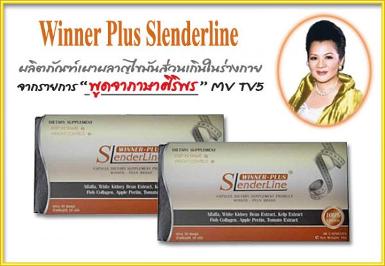 Winner plus slenderline อาหารเสริมสลายไขมันส่วนเกินในร่างกายจากรายการพูดจาภาษาศิริพร